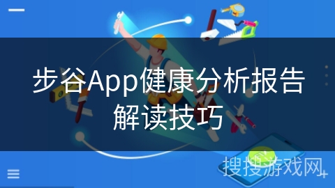 步谷App健康分析报告解读技巧