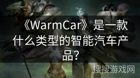 《WarmCar》是一款什么类型的智能汽车产品？