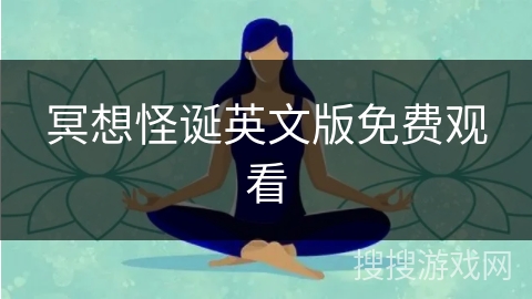 冥想怪诞英文版免费观看