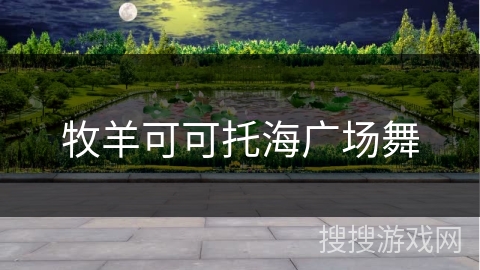 牧羊可可托海广场舞