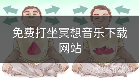 免费打坐冥想音乐下载网站