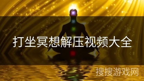 打坐冥想解压视频大全