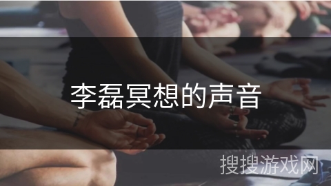 李磊冥想的声音