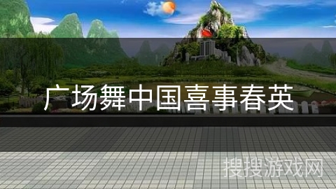 广场舞中国喜事春英