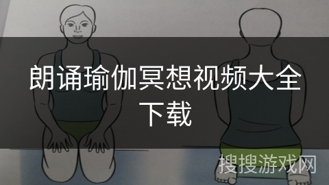 朗诵瑜伽冥想视频大全下载