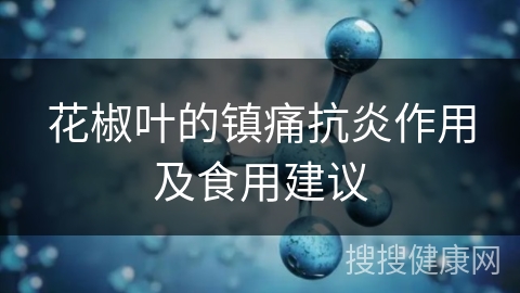 花椒叶的镇痛抗炎作用及食用建议