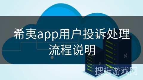 希夷app用户投诉处理流程说明