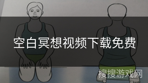 空白冥想视频下载免费