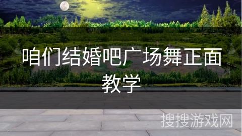 咱们结婚吧广场舞正面教学