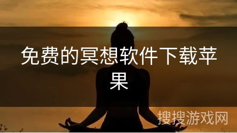 免费的冥想软件下载苹果