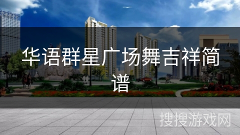 华语群星广场舞吉祥简谱 华语群星广场舞吉祥简谱