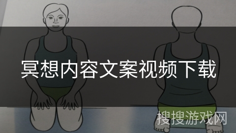 冥想内容文案视频下载