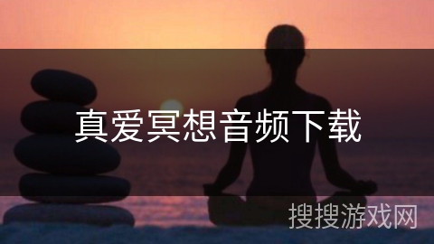 真爱冥想音频下载