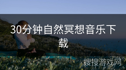 30分钟自然冥想音乐下载