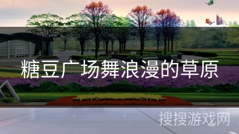 糖豆广场舞浪漫的草原