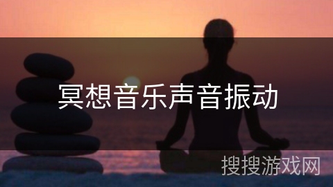 冥想音乐声音振动