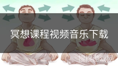 冥想课程视频音乐下载