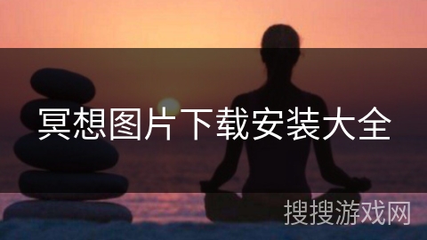 冥想图片下载安装大全