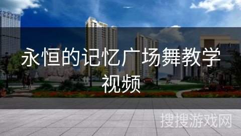 永恒的记忆广场舞教学视频