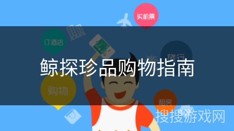 鲸探珍品购物指南