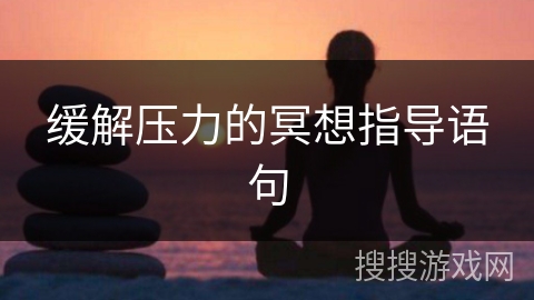 缓解压力的冥想指导语句