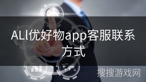 ALl优好物app客服联系方式 ALl优好物app客服联系方式