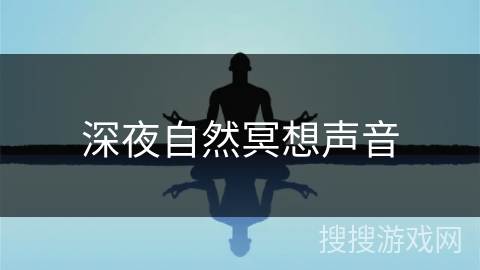 深夜自然冥想声音