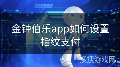 金钟伯乐app如何设置指纹支付