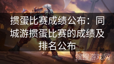 掼蛋比赛成绩公布：同城游掼蛋比赛的成绩及排名公布