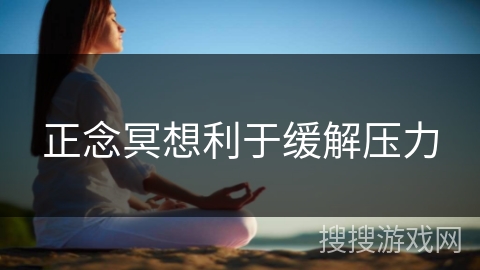 正念冥想利于缓解压力
