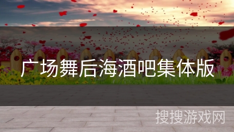 广场舞后海酒吧集体版