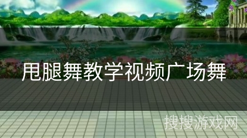 甩腿舞教学视频广场舞