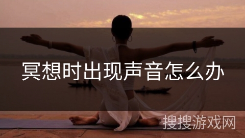 冥想时出现声音怎么办