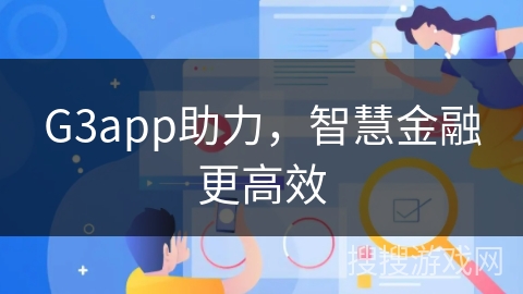 G3app助力，智慧金融更高效
