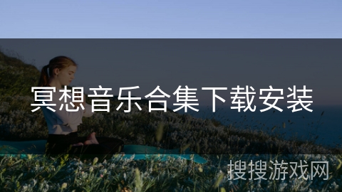 冥想音乐合集下载安装