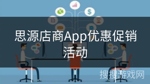 思源店商App优惠促销活动