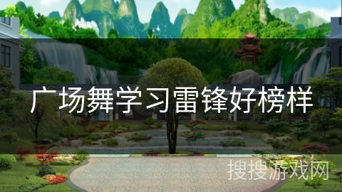 广场舞学习雷锋好榜样