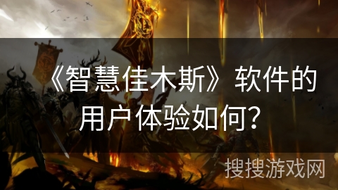 《智慧佳木斯》软件的用户体验如何？