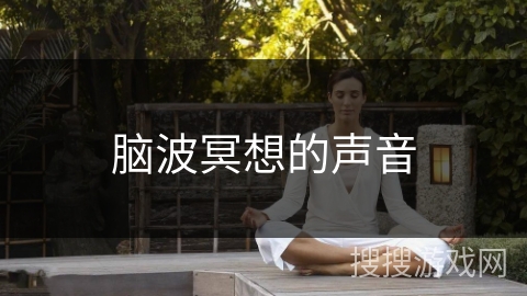 脑波冥想的声音