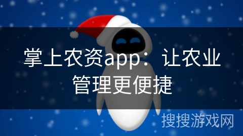 掌上农资app：让农业管理更便捷