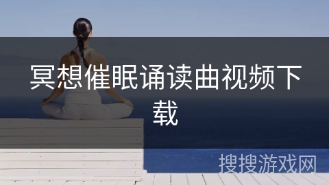 冥想催眠诵读曲视频下载