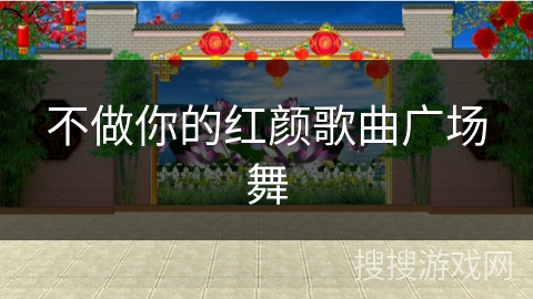 不做你的红颜歌曲广场舞
