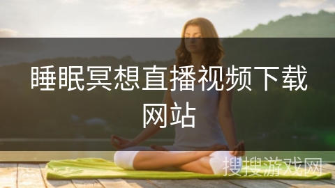 睡眠冥想直播视频下载网站