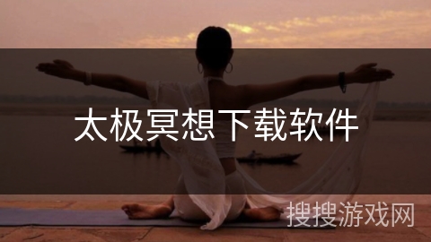 太极冥想下载软件