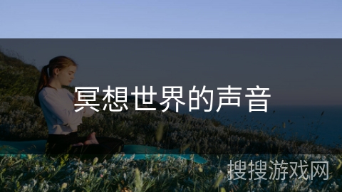 冥想世界的声音