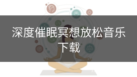 深度催眠冥想放松音乐下载