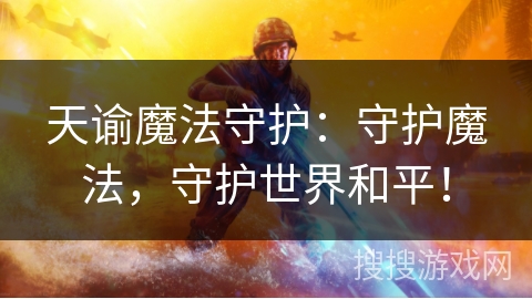 天谕魔法守护：守护魔法，守护世界和平！