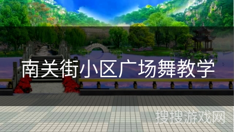 南关街小区广场舞教学