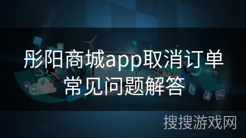 彤阳商城app取消订单常见问题解答