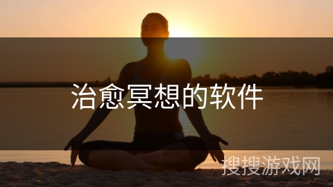 治愈冥想的软件